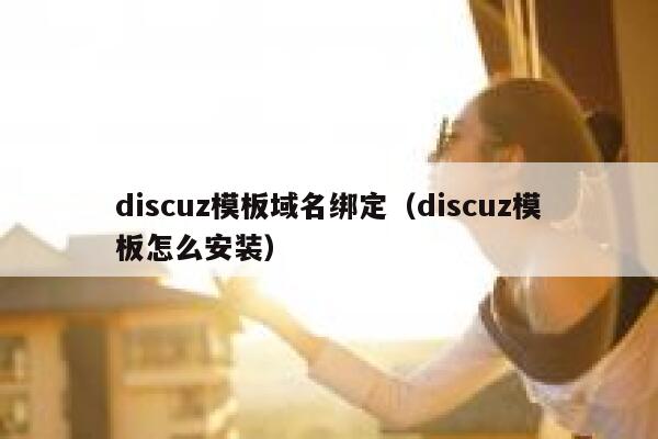 Discuz模板域名绑定，Discuz模板怎么安装
