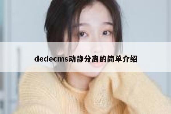 织梦dedecms动静分离的简单介绍
