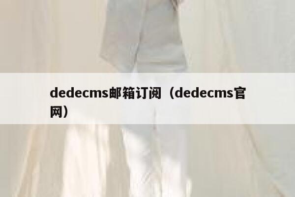 织梦dedecms邮箱订阅，织梦dedecms官网