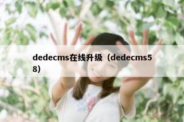 织梦dedecms在线升级，织梦dedecms58