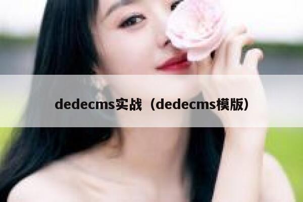 织梦dedecms实战，织梦dedecms模版