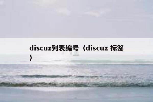 Discuz列表编号，Discuz 标签