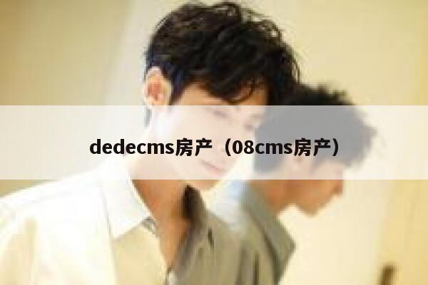 织梦dedecms房产，08cms房产