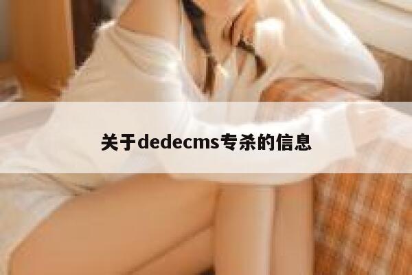 关于织梦dedecms专杀的信息
