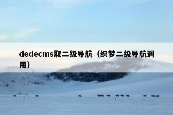 织梦dedecms取二级导航，织梦二级导航调用