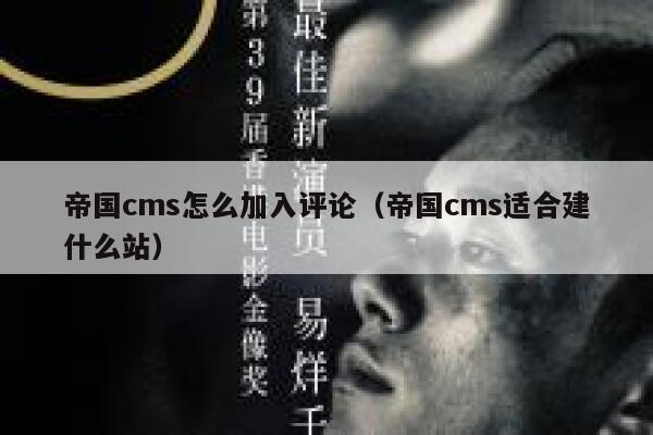 帝国CMS怎么加入评论，帝国CMS适合建什么站