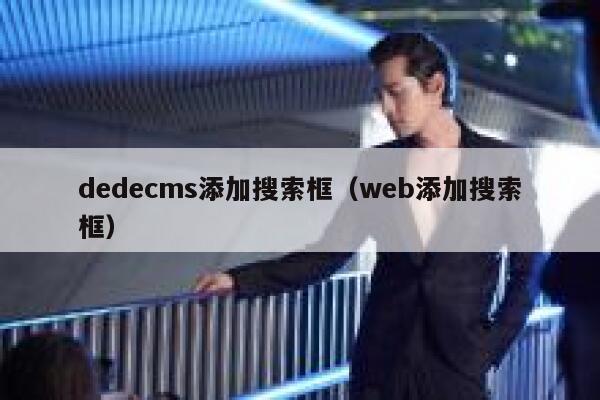 织梦dedecms添加搜索框，web添加搜索框
