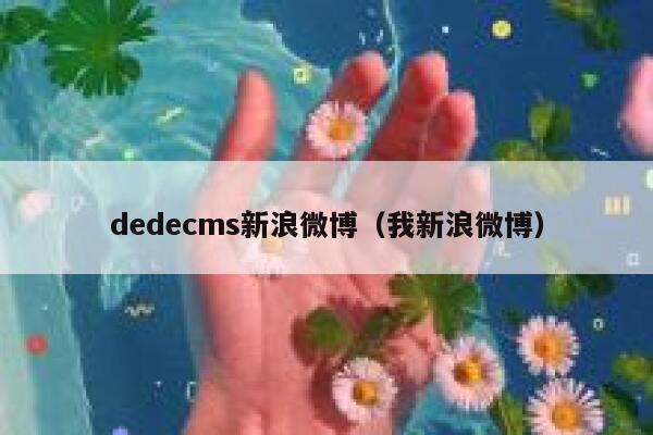 织梦dedecms新浪微博，我新浪微博