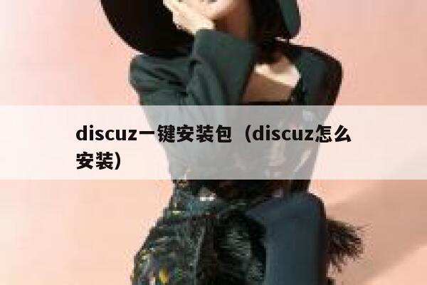 Discuz一键安装包，Discuz怎么安装