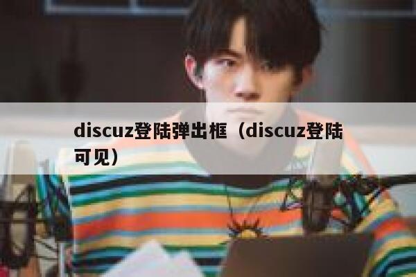 Discuz登陆弹出框，Discuz登陆可见