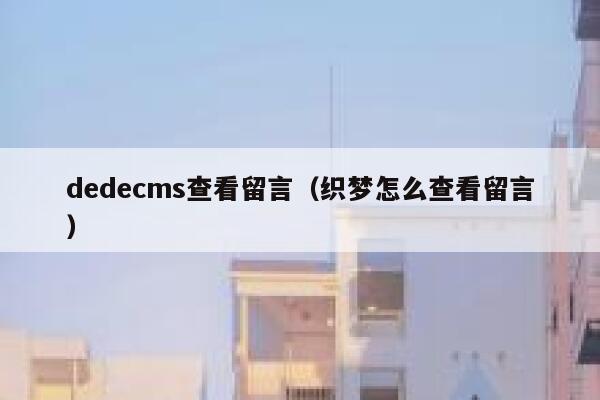 织梦dedecms查看留言，织梦怎么查看留言