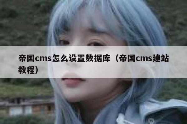 帝国CMS怎么设置数据库，帝国CMS建站教程
