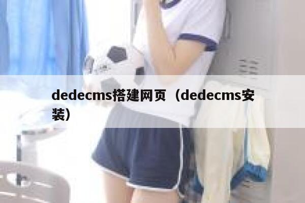 织梦dedecms搭建网页，织梦dedecms安装