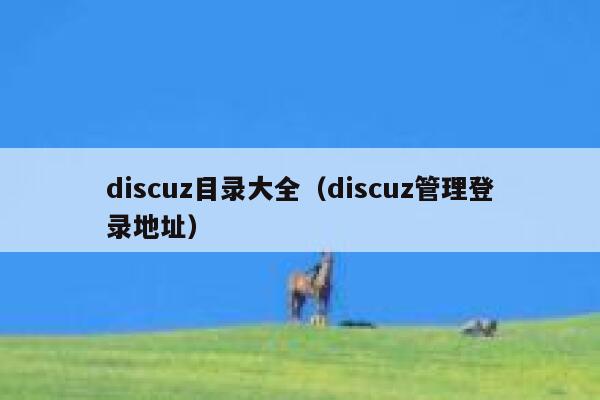 Discuz目录大全，Discuz管理登录地址