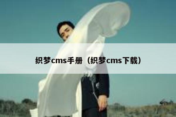 织梦cms手册，织梦cms下载