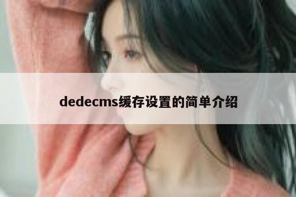 织梦dedecms缓存设置的简单介绍