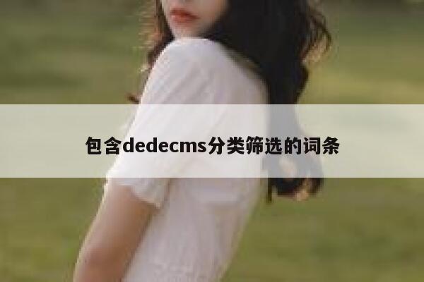 包含织梦dedecms分类筛选的词条