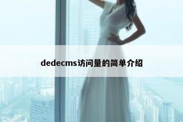 织梦dedecms访问量的简单介绍