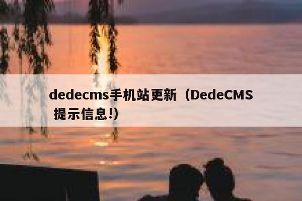 织梦dedecms手机站更新，DedeCMS 提示信息!