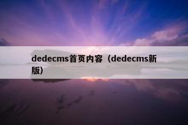 织梦dedecms首页内容，织梦dedecms新版