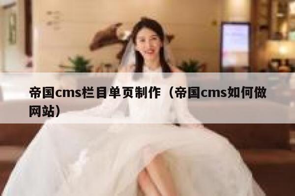 帝国CMS栏目单页制作，帝国CMS如何做网站