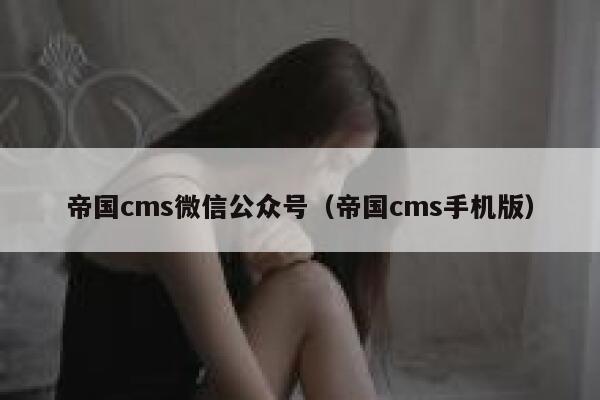 帝国CMS微信公众号，帝国CMS手机版