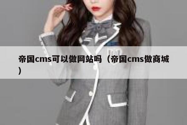 帝国CMS可以做网站吗，帝国CMS做商城