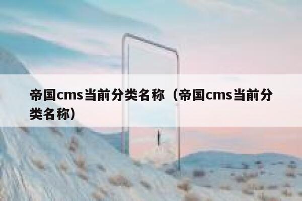 帝国CMS当前分类名称，帝国CMS当前分类名称