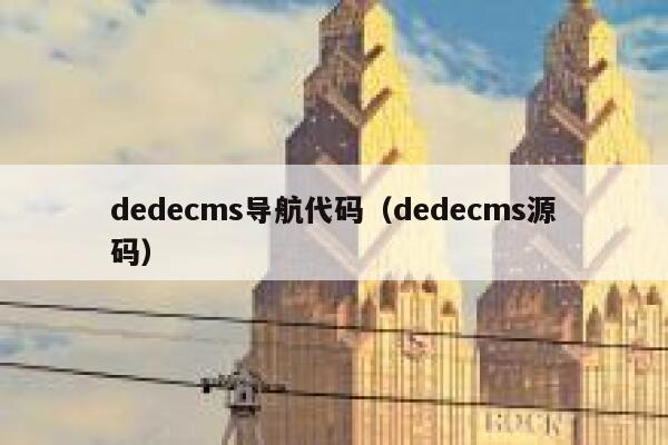 织梦dedecms导航代码，织梦dedecms源码