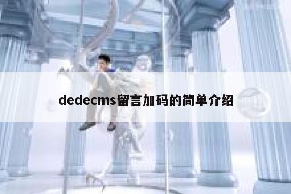 织梦dedecms留言加码的简单介绍
