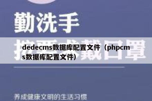 织梦dedecms数据库配置文件，PHPcms数据库配置文件