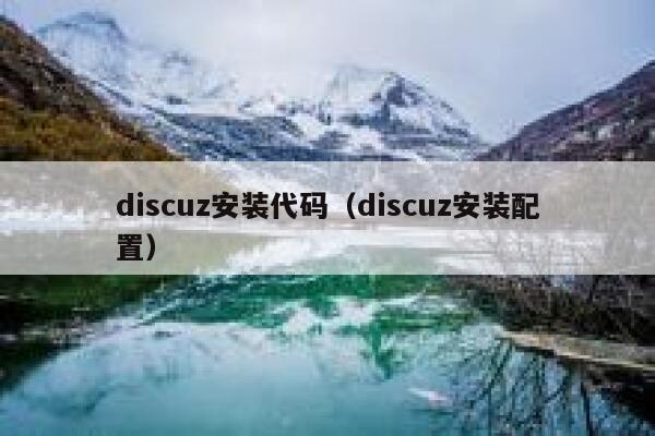 Discuz安装代码，Discuz安装配置