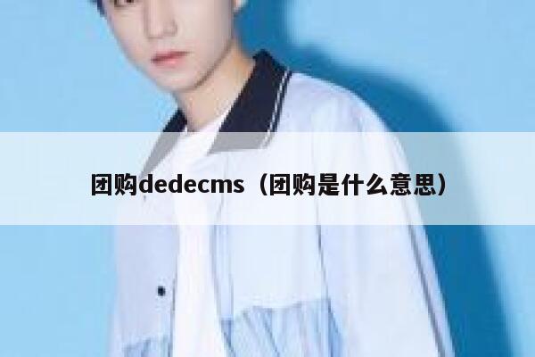 团购织梦dedecms，团购是什么意思
