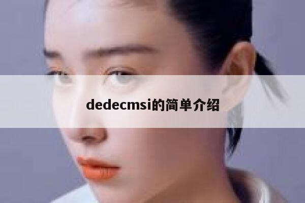 织梦dedecmsi的简单介绍
