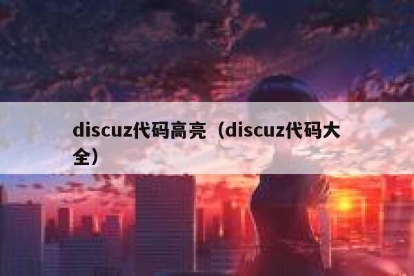 Discuz代码高亮，Discuz代码大全