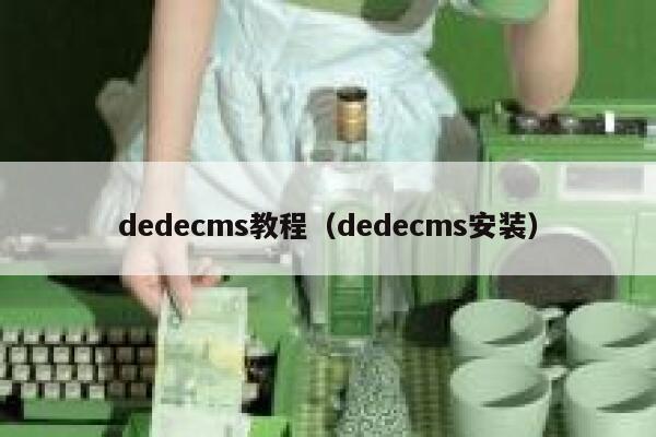 织梦dedecms教程，织梦dedecms安装