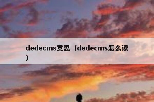 织梦dedecms意思，织梦dedecms怎么读