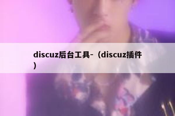 Discuz后台工具-，Discuz插件