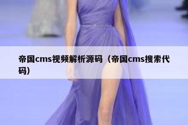 帝国CMS视频解析源码，帝国CMS搜索代码