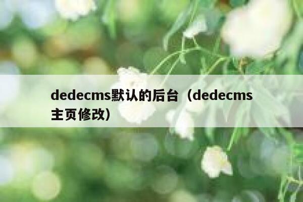 织梦dedecms默认的后台，织梦dedecms主页修改