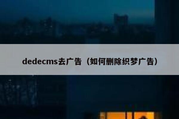织梦dedecms去广告，如何删除织梦广告