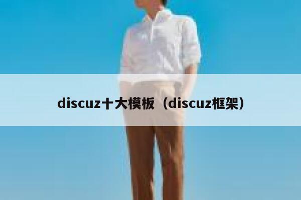 Discuz十大模板，Discuz框架