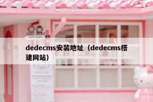 织梦dedecms安装地址，织梦dedecms搭建网站