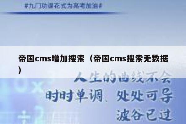 帝国CMS增加搜索，帝国CMS搜索无数据