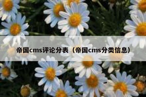 帝国CMS评论分表，帝国CMS分类信息