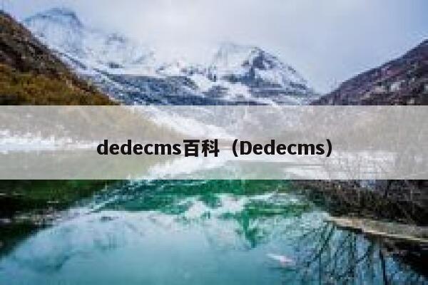 织梦dedecms百科，Dedecms