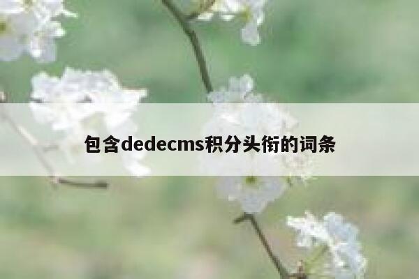 包含织梦dedecms积分头衔的词条