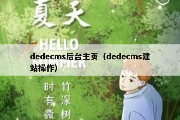 织梦dedecms后台主页，织梦dedecms建站操作