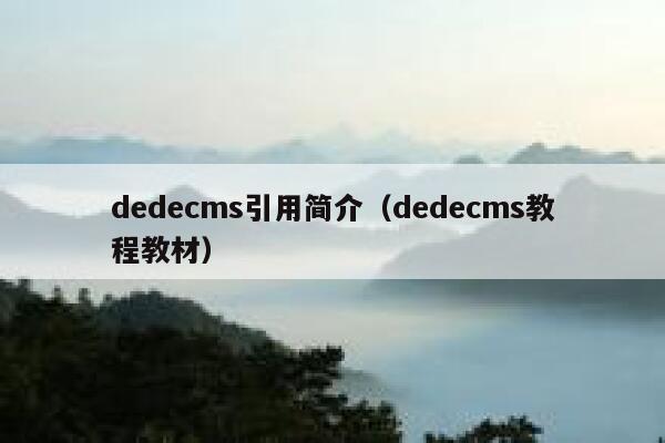 织梦dedecms引用简介，织梦dedecms教程教材