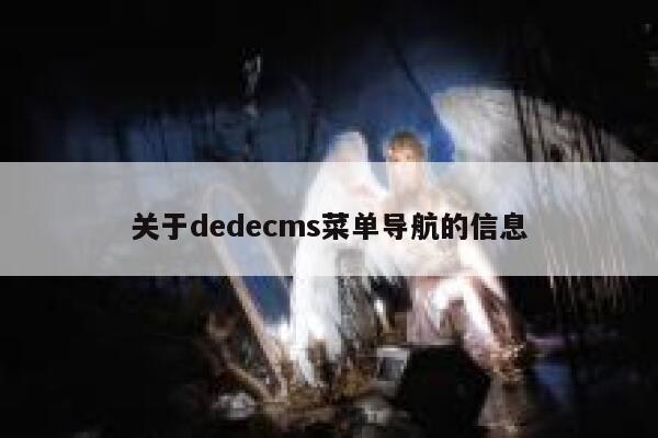 关于织梦dedecms菜单导航的信息